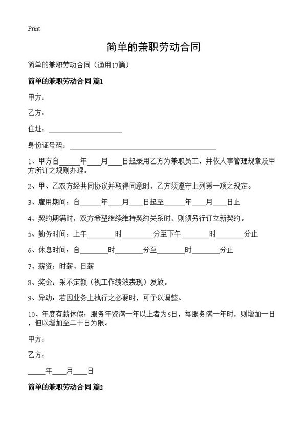 简单的兼职劳动合同