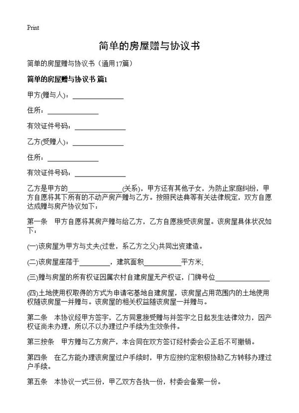 简单的房屋赠与协议书