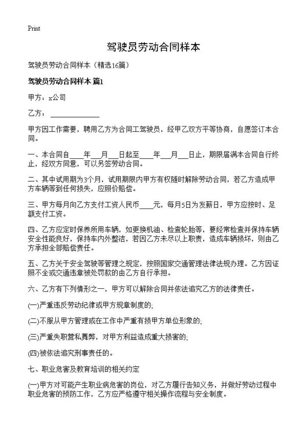 驾驶员劳动合同样本