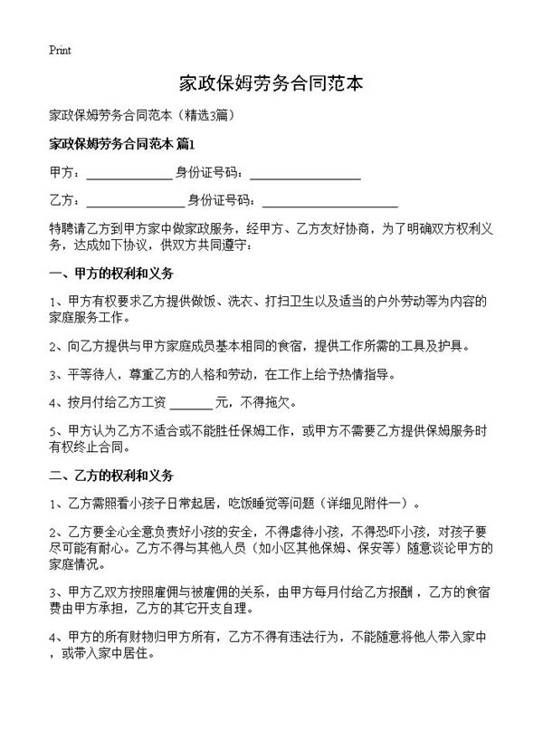 家政保姆劳务合同范本