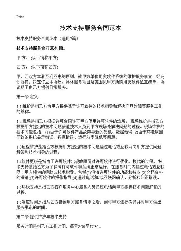 技术支持服务合同范本