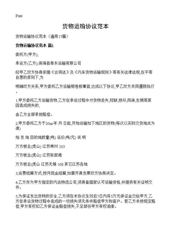 货物运输协议范本