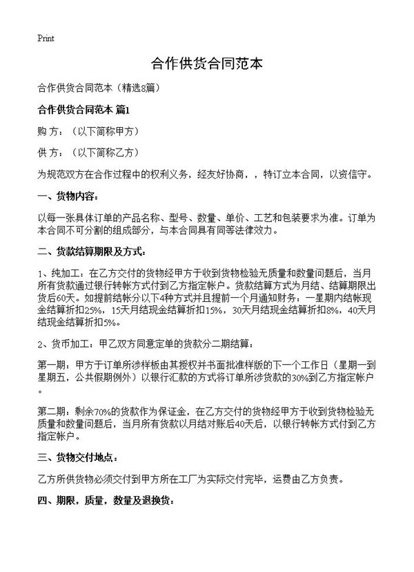 合作供货合同范本