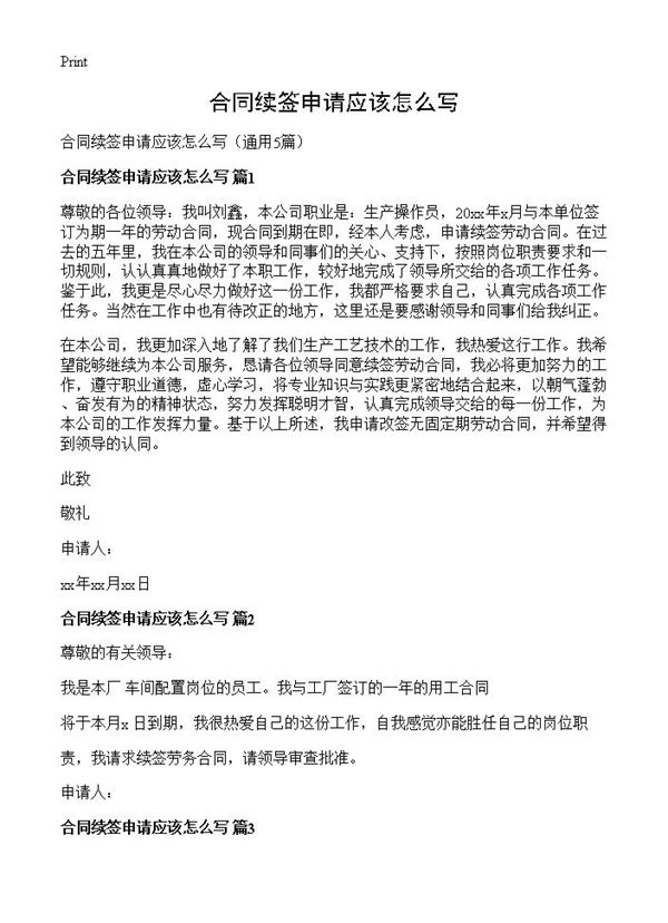 合同续签申请应该怎么写