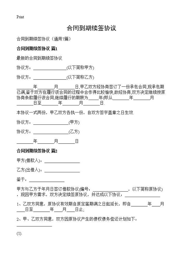 合同到期续签协议