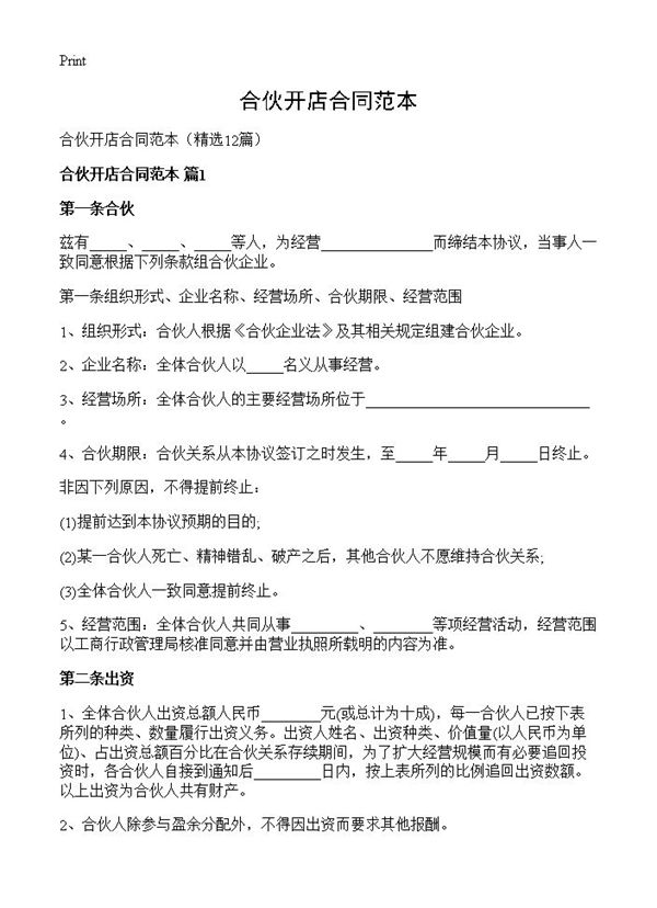 合伙开店合同范本