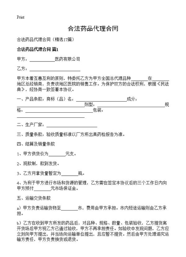 合法药品代理合同