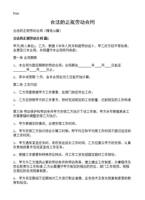 合法的正规劳动合同