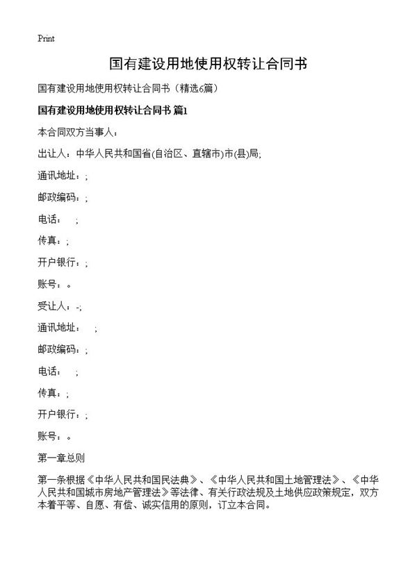 国有建设用地使用权转让合同书