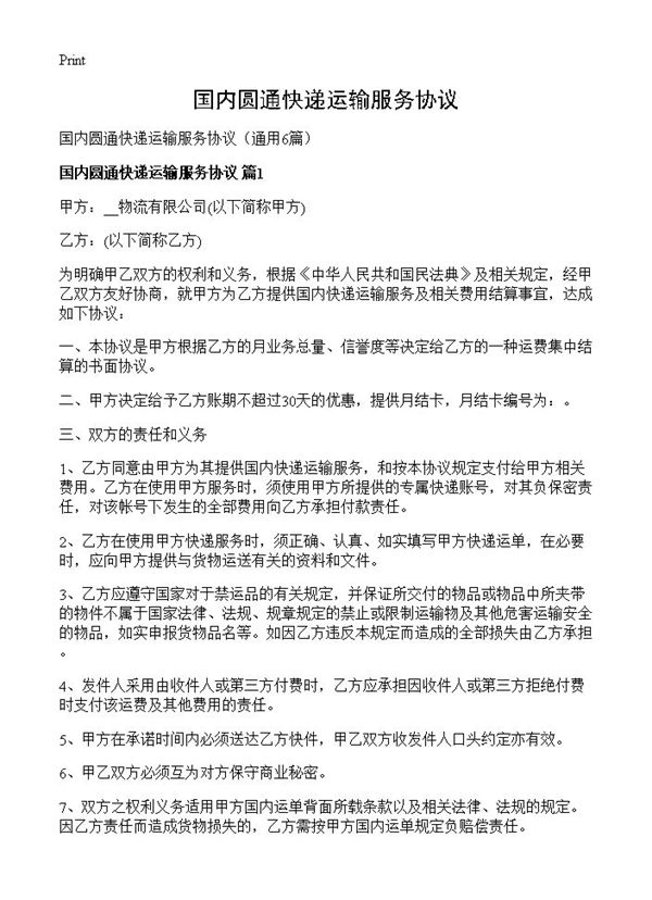 国内圆通快递运输服务协议