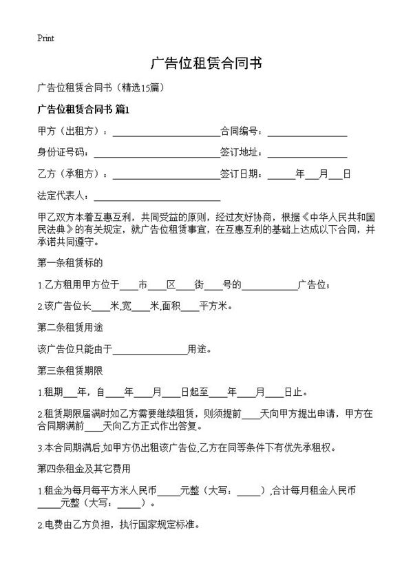 广告位租赁合同书