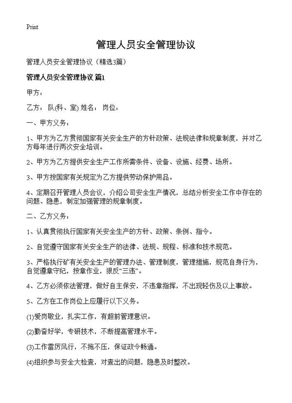 管理人员安全管理协议