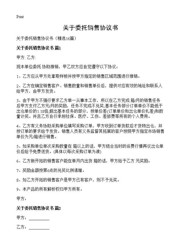 关于委托销售协议书