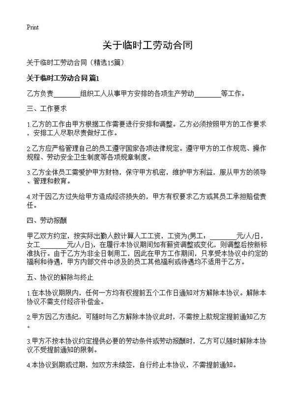 关于临时工劳动合同