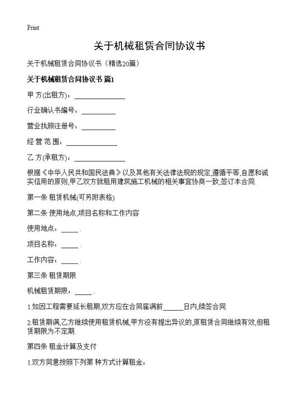 关于机械租赁合同协议书