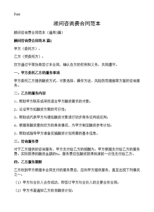 顾问咨询费合同范本