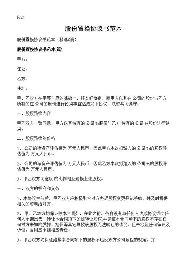 股份置换协议书范本