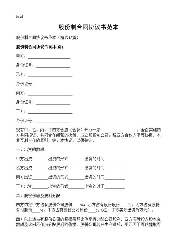 股份制合同协议书范本