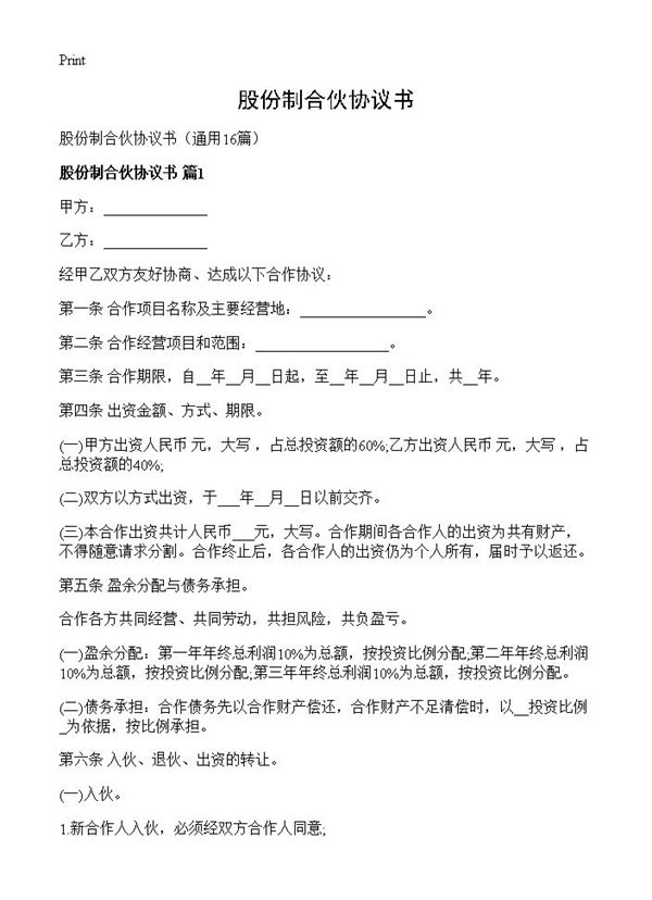 股份制合伙协议书