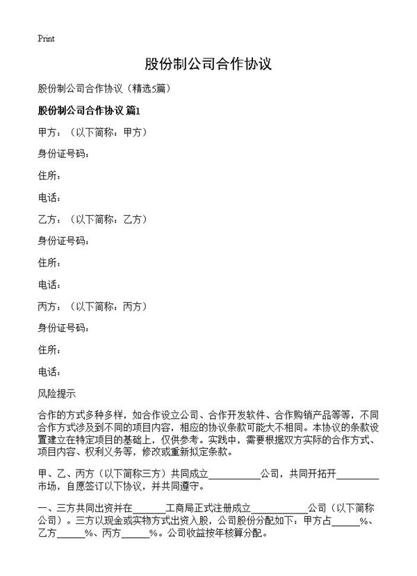 股份制公司合作协议