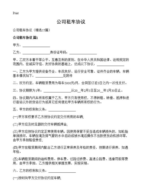 公司租车协议