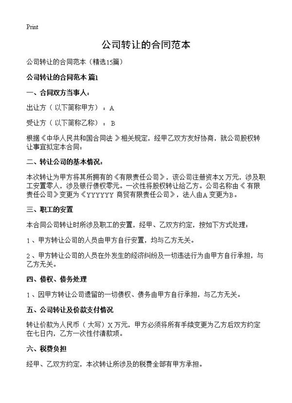 公司转让的合同范本