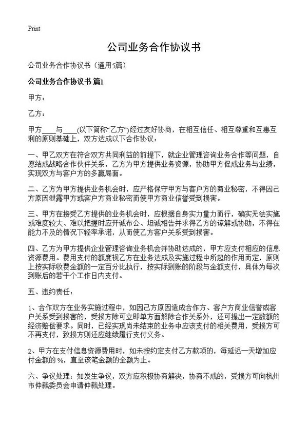 公司业务合作协议书