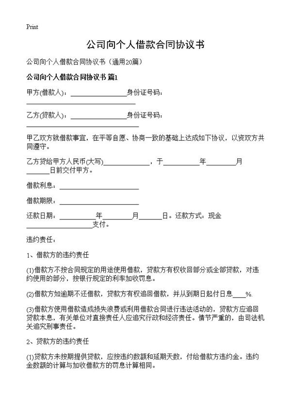 公司向个人借款合同协议书