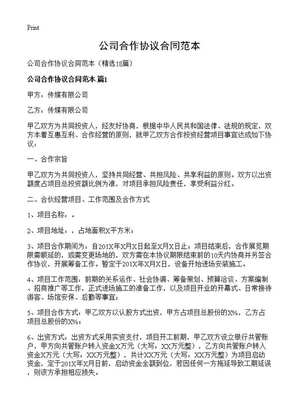 公司合作协议合同范本