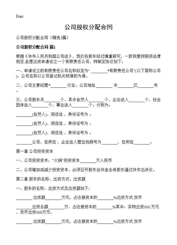 公司股权分配合同