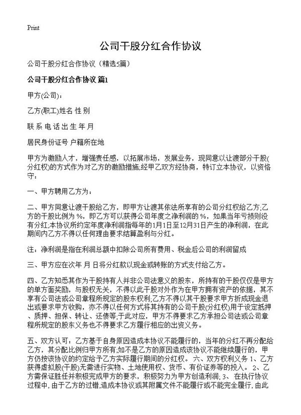 公司干股分红合作协议