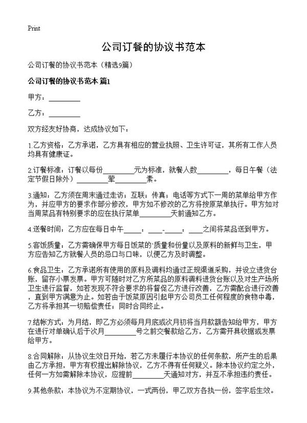 公司订餐的协议书范本