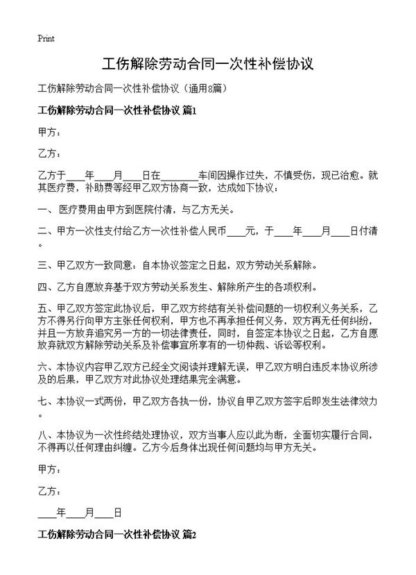 工伤解除劳动合同一次性补偿协议