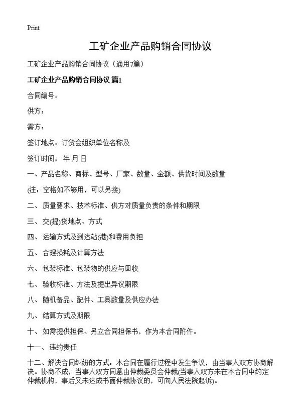 工矿企业产品购销合同协议