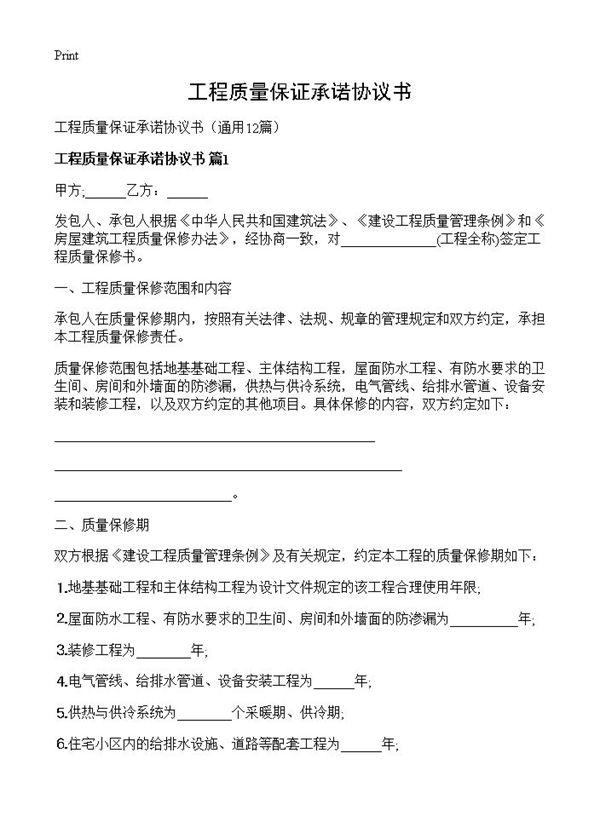 工程质量保证承诺协议书