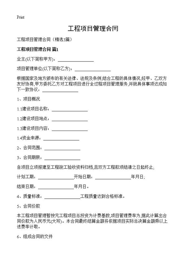 工程项目管理合同