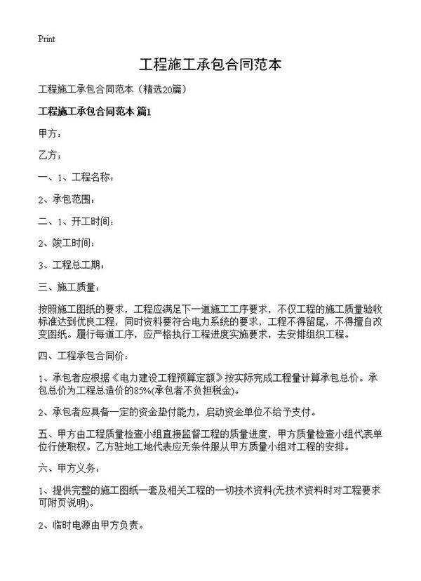 工程施工承包合同范本