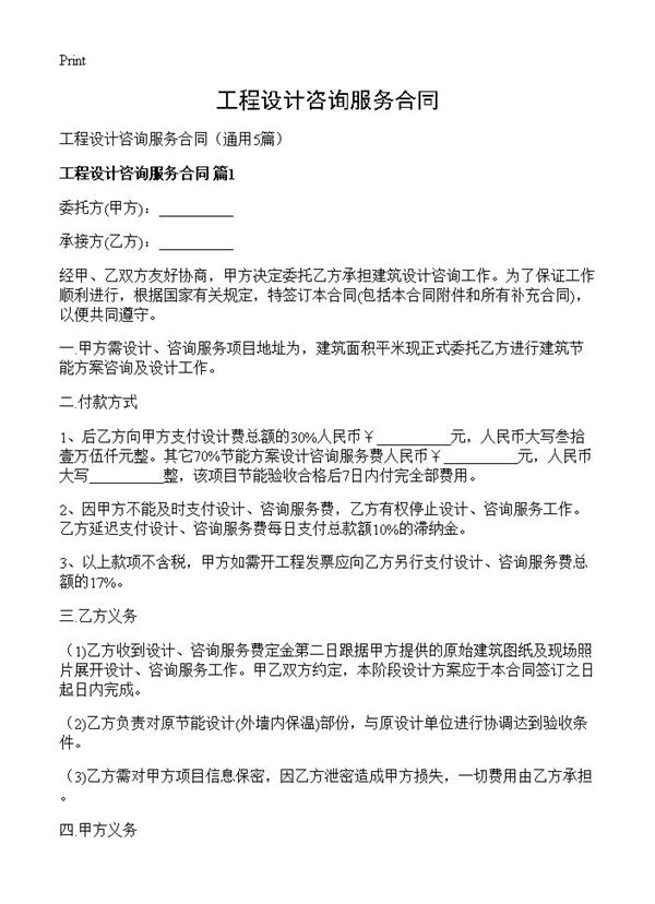工程设计咨询服务合同