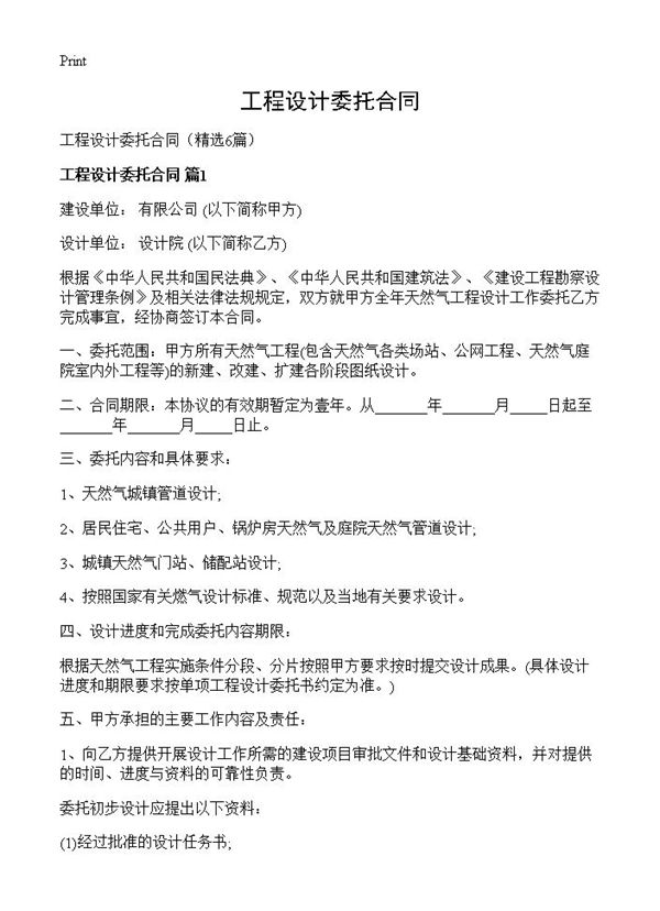 工程设计委托合同