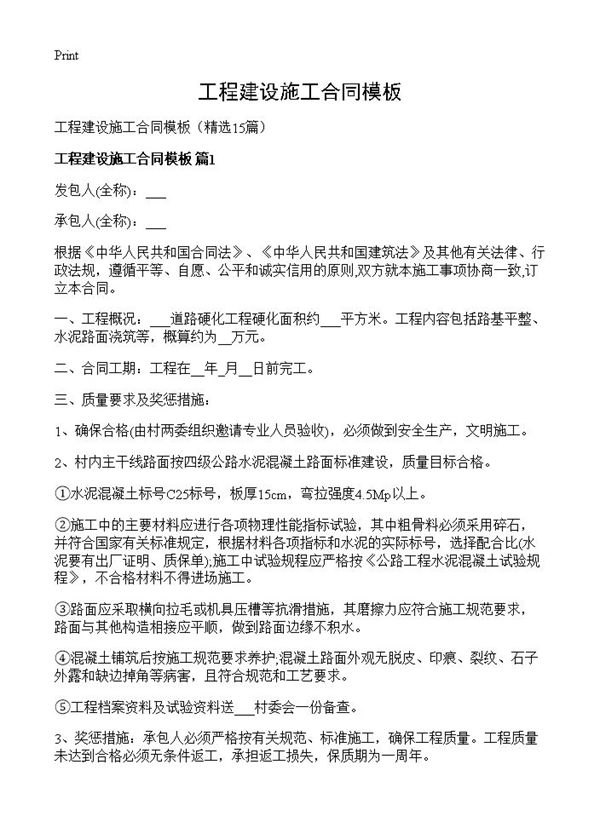 工程建设施工合同模板