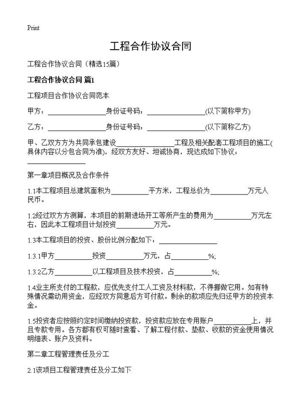 工程合作协议合同