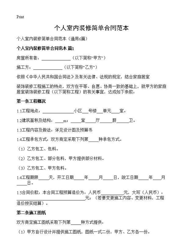 个人室内装修简单合同范本