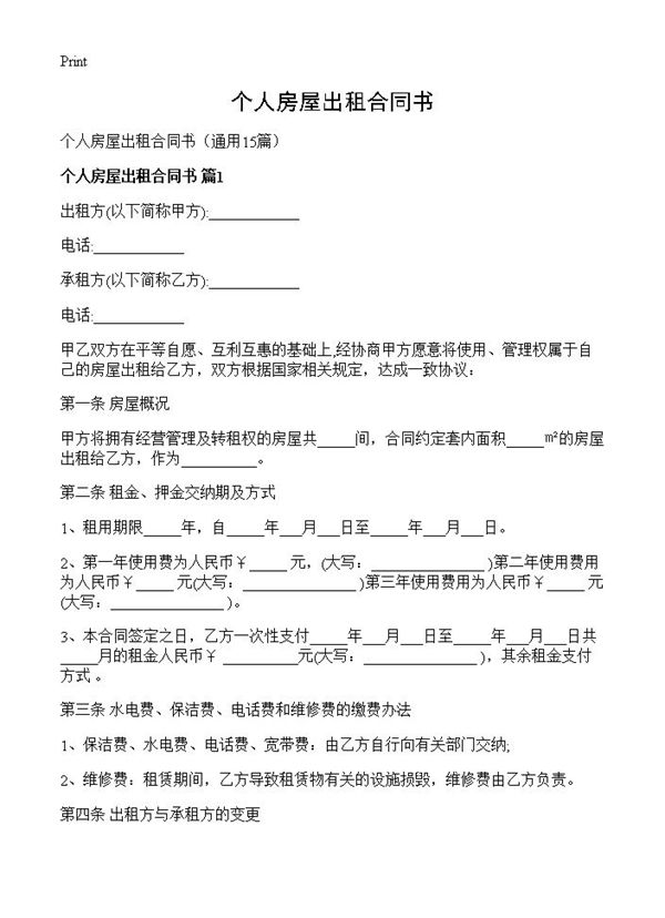 个人房屋出租合同书