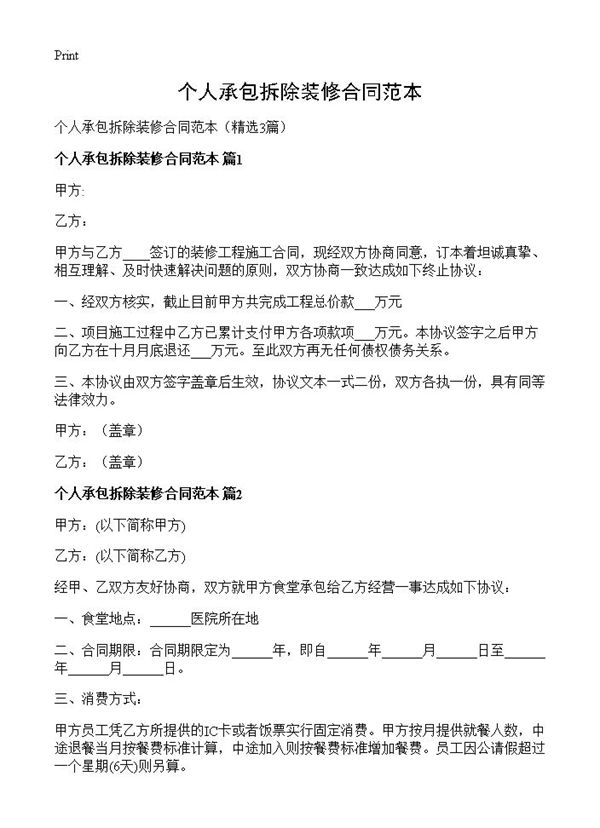 个人承包拆除装修合同范本