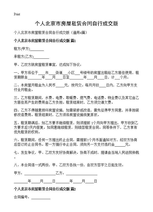 个人北京市房屋租赁合同自行成交版