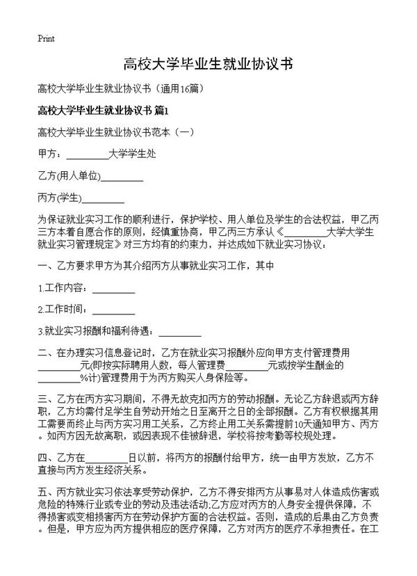 高校大学毕业生就业协议书