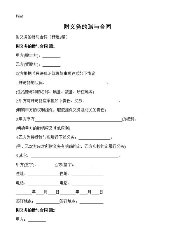 附义务的赠与合同