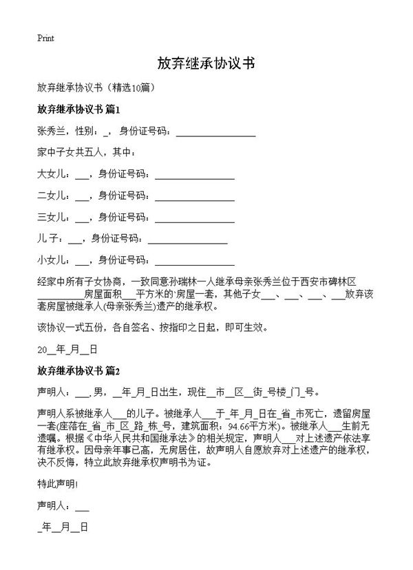 放弃继承协议书