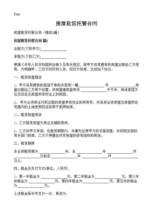 房屋租赁托管合同