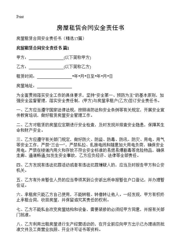 房屋租赁合同安全责任书